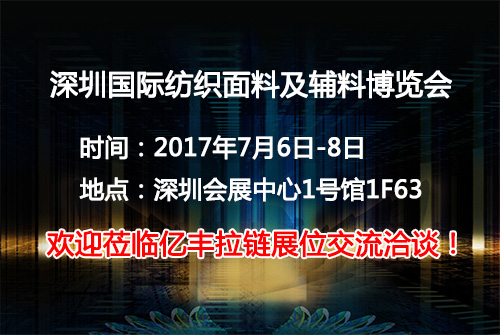 2017深圳国际纺织面料及辅料博览会正式起航-羞羞漫画视频在线观看羞羞漫画成人在线观看厂
